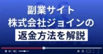 株式会社ジョインのオススメは悪質な副業詐欺?返金方法まで徹底解説