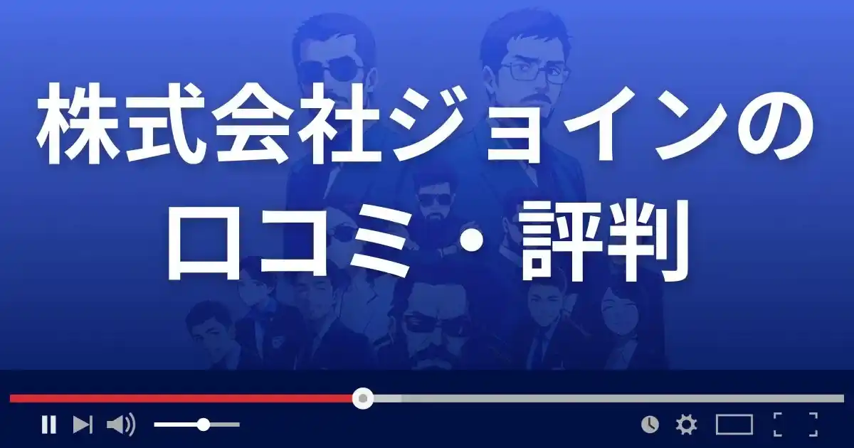 株式会社ジョインの副業オススメの口コミ評判