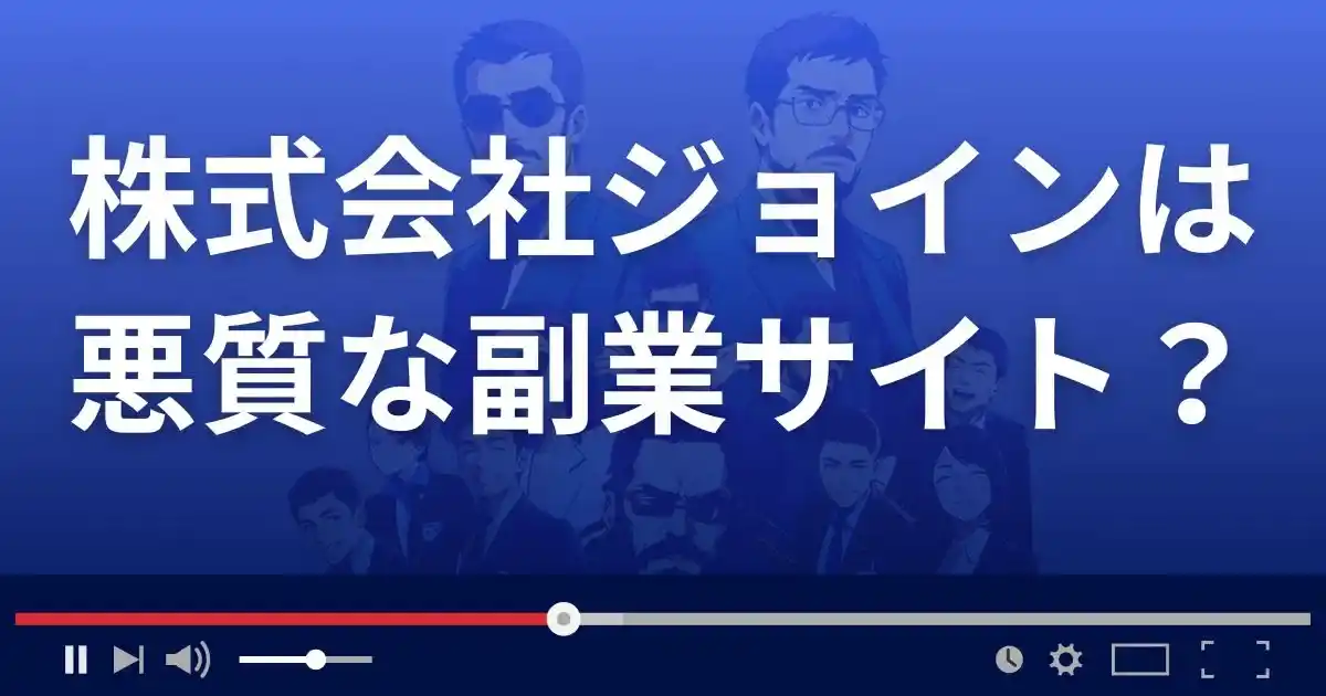 株式会社ジョインのオススメは悪質な副業サイト？