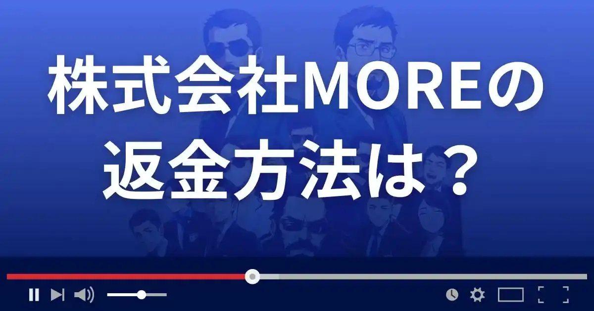 株式会社MOREの返金方法を解説