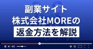株式会社MORE(動画を選んで現金GET)の副業は悪質な詐欺?返金方法を解説
