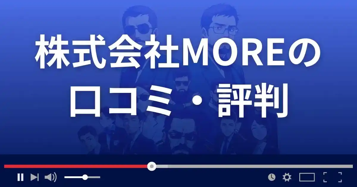 株式会社MOREが運営する副業サイトの口コミ評判