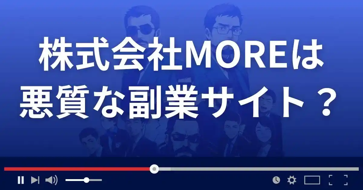 株式会社MOREの動画を選んで現金GETは悪質な副業サイト？