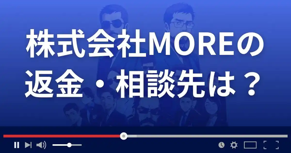 株式会社MOREの返金・被害対処法・相談先は？