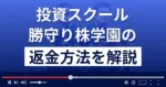 投資家hinaの勝守り株学園は悪質な投資詐欺?返金方法を解説