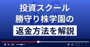 投資家hinaの勝守り株学園は悪質な投資詐欺?返金方法を解説