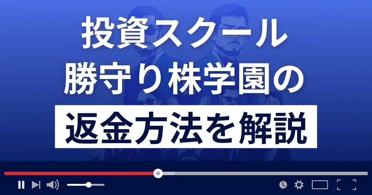 投資家hinaの勝守り株学園は悪質な投資詐欺？返金方法を解説