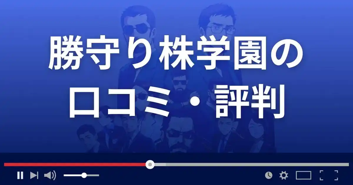 勝守り株学園の口コミ評判
