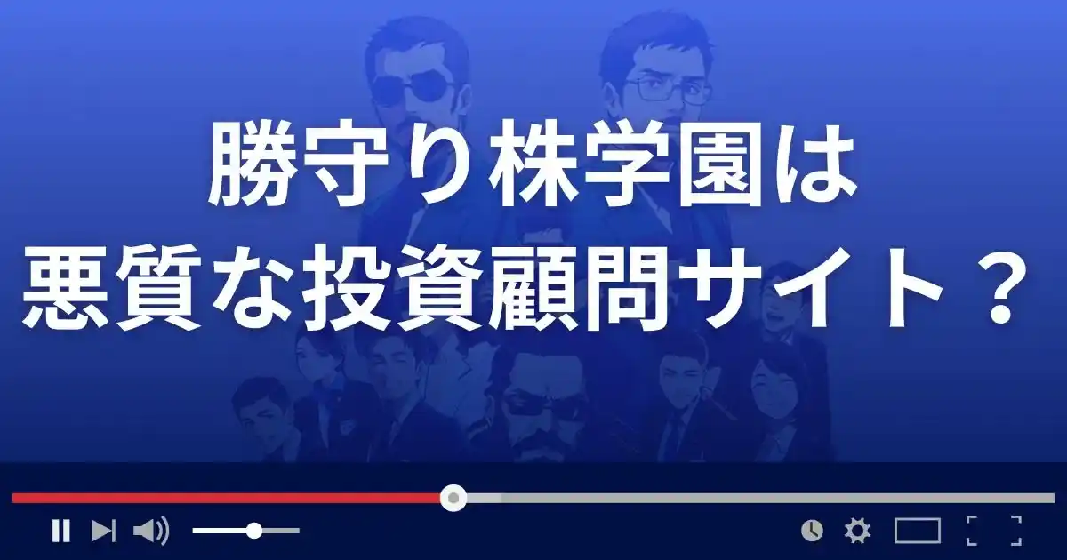 勝守り株学園は悪質な投資スクール？