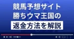 勝ちウマ王国は悪質な競馬予想詐欺?口コミは?返金方法まで詳しく解説