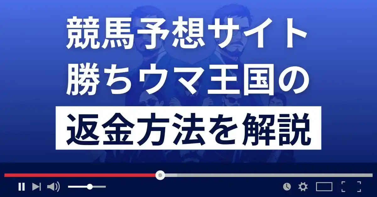 勝ちウマ王国は悪質な競馬予想詐欺？口コミは？返金方法まで詳しく解説