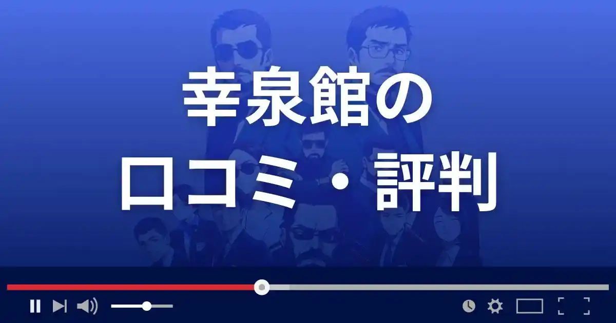 占いサイト幸泉館の口コミ・評判