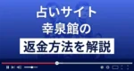幸泉館は悪質な占い詐欺？返金方法まで詳しく解説