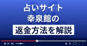 幸泉館は悪質な占い詐欺?返金方法まで詳しく解説