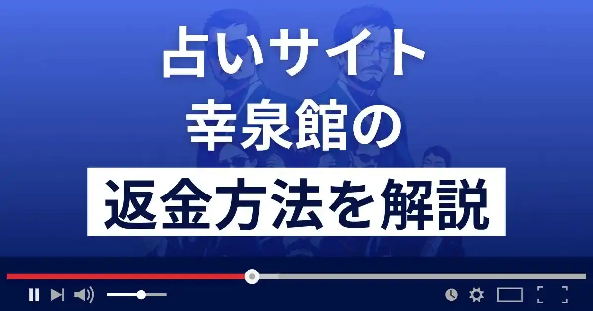 幸泉館は悪質な占い詐欺？返金方法まで詳しく解説