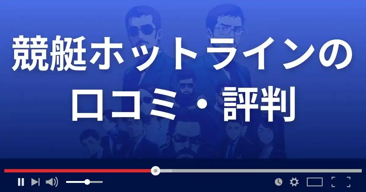 競艇ホットラインの口コミ評判