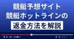競艇ホットラインは悪質な詐欺?退会方法や返金方法まで詳しく解説