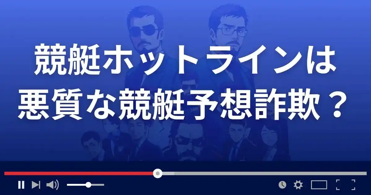 競艇ホットラインは悪質な競艇予想サイト?