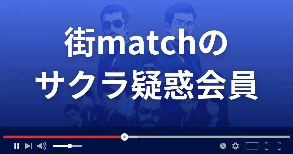 出会い系サイト 街マッチのサクラ情報
