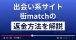 街マッチ(街match)は悪質なLINE出会い系詐欺?返金方法まで徹底解説