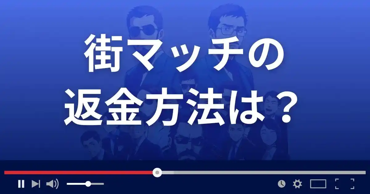 出会い系サイト 街matchの返金方法を解説