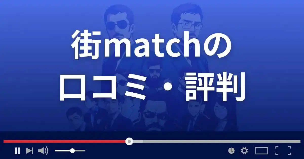出会い系サイト 街マッチの口コミ・評判
