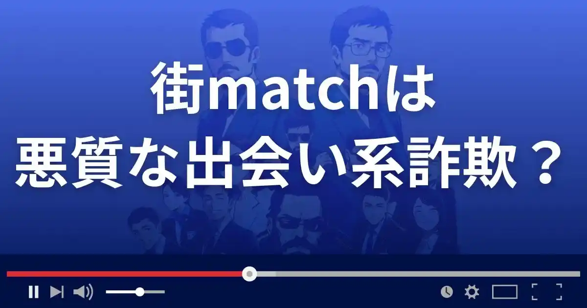 街マッチは悪質な出会い系詐欺?