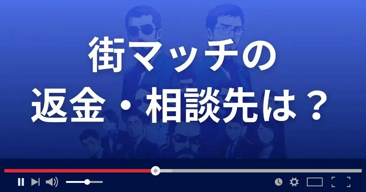 街matchの返金・被害対処法・相談先は?