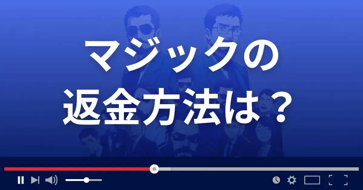 占いサイトMagicの返金方法を解説