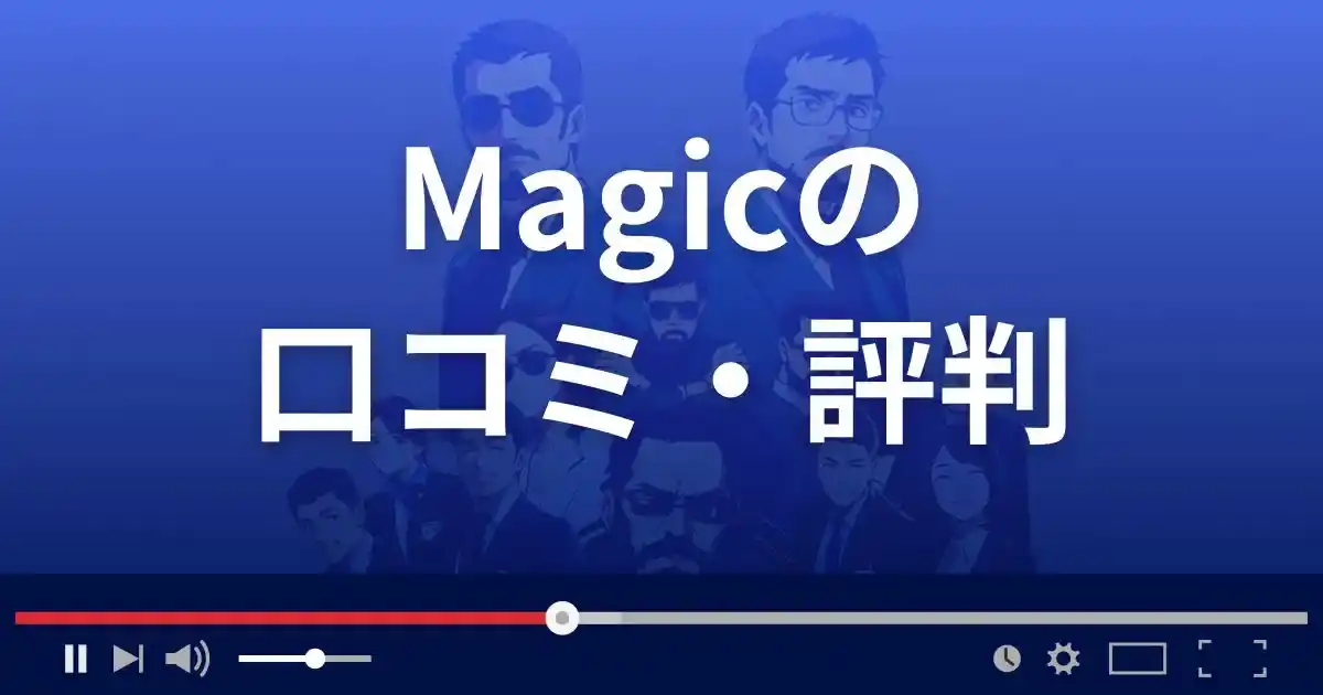 占いサイト マジックの口コミ・評判