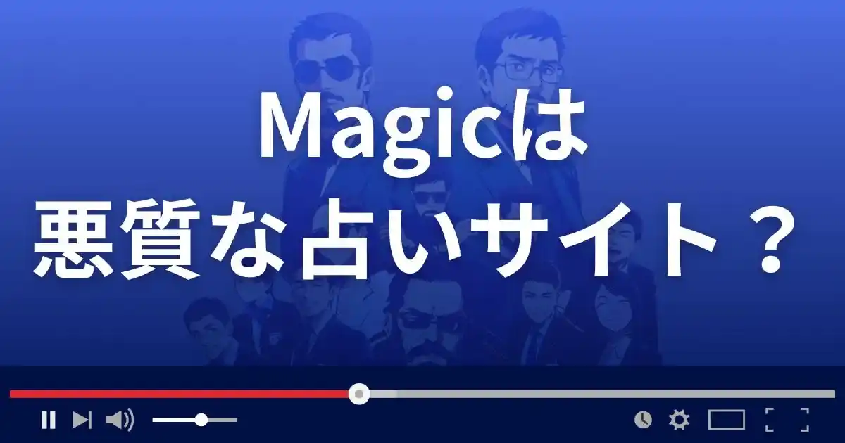 Still Life株式会社のマジックは悪質な占い詐欺?