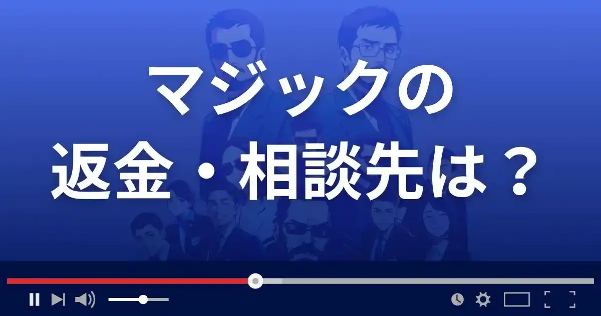 占いサイトMagicの返金・被害対処法・相談先は?