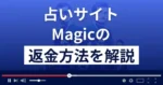 Magic/マジック(Still Life株式会社)は悪質な占い詐欺?返金方法を解説