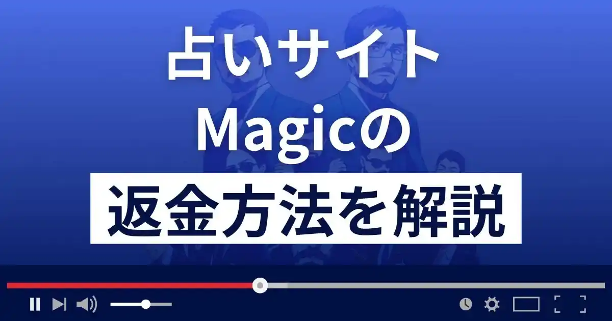 Magic/マジック(Still Life株式会社)は悪質な占い詐欺？返金方法を解説