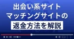 マッチングサイト(株式会社ハヤト)は悪質な出会い系詐欺?返金方法を解説