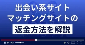 マッチングサイト(株式会社ハヤト)は悪質な出会い系詐欺?返金方法を解説