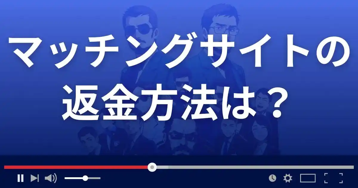 出会い系サイト マッチングサイトの返金方法を解説