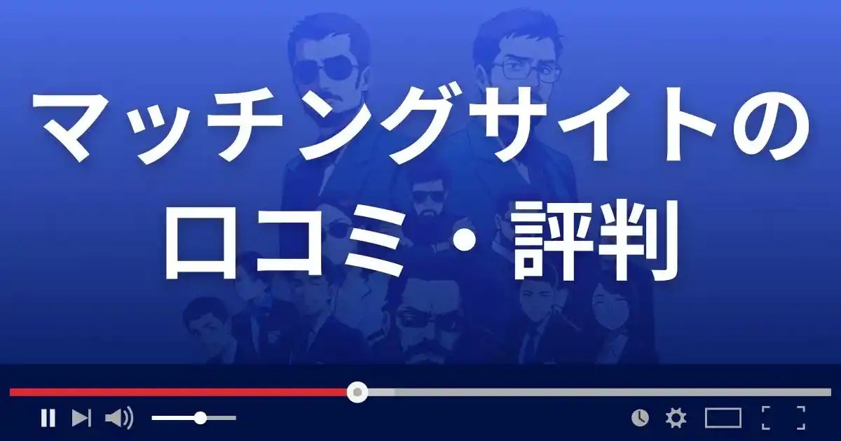 出会い系サイト マッチングサイトの口コミ・評判