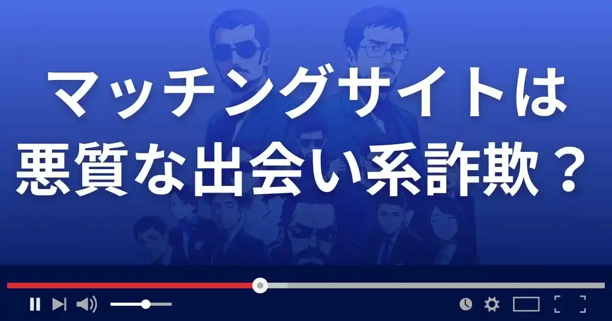 マッチングサイトは悪質な出会い系詐欺?