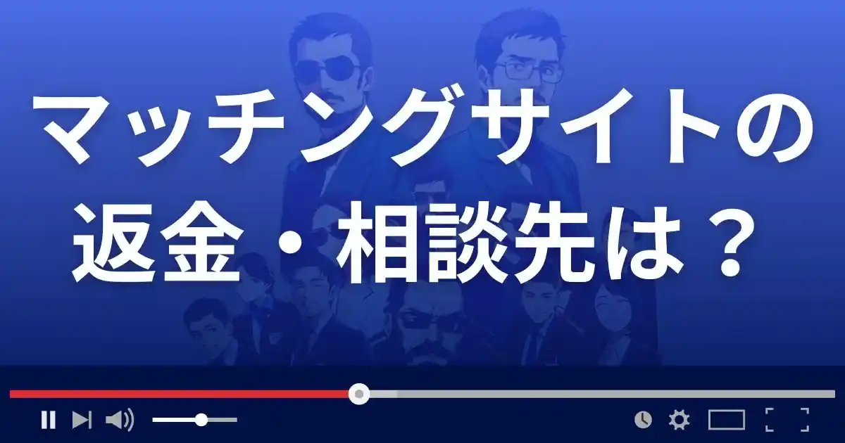 マッチングサイトの返金・被害対処法・相談先は?
