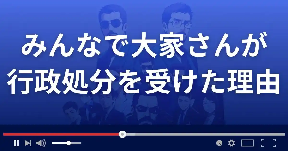 みんなで大家さんが行政処分を受けた理由