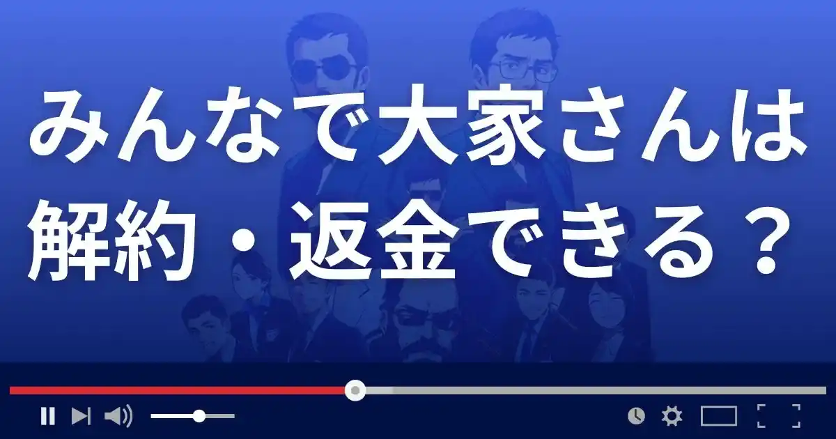 みんなで大家さんは解約・返金できる？