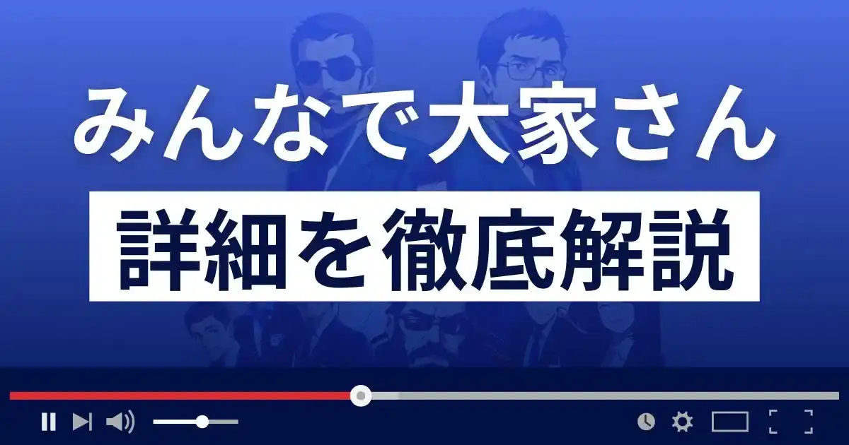 みんなで大家さんはポンジスキーム？行政処分の理由は？返金方法まで解説