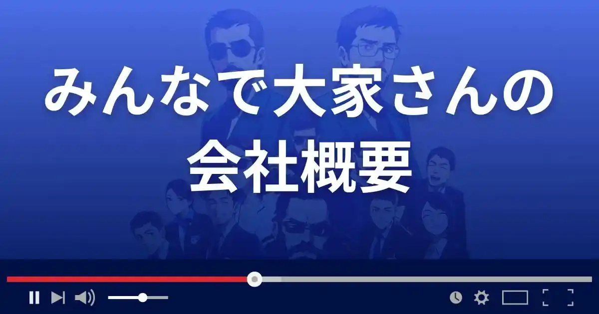 みんなで大家さんの会社概要