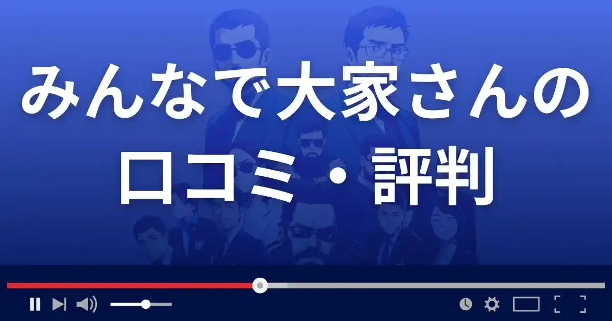 みんなで大家さんの口コミ・評判