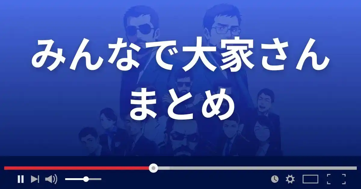 みんなで大家さんのまとめ
