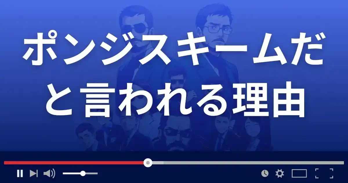 みんなで大家さんがポンジスキームだと言われている理由