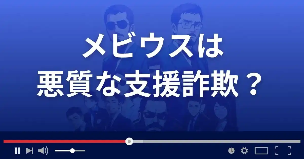 メビウスは悪質な支援詐欺？