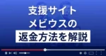 メビウス(一色貴大/中村史郎)は悪質な支援詐欺？返金方法まで徹底解説