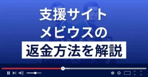 メビウス(一色貴大/中村史郎)は悪質な支援詐欺?返金方法まで徹底解説